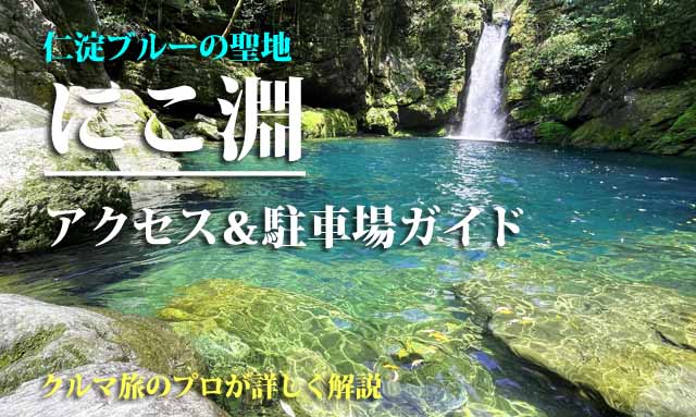 にこ淵　仁淀ブルー